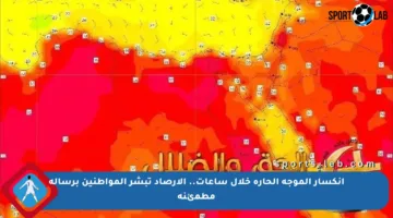 انكسار الموجة الحارة خلال ساعات.. الأرصاد تبشر المواطنين برسالة مطمئنة